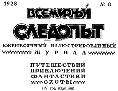 Всемирный следопыт, 1928 № 08 - i_004.png