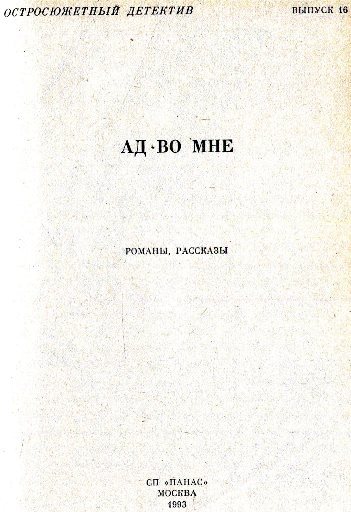 Четвертый с Фринагара. Ад во мне. Дело вкуса. Пропавший Ромни. Охота за сокровищем. - i_001.jpg