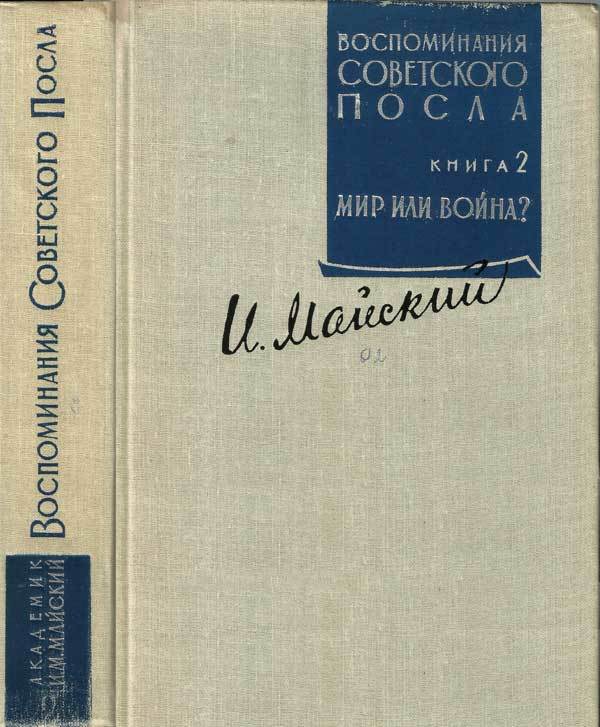 Воспоминания советского посла. Книга 2 - m2_1.jpg