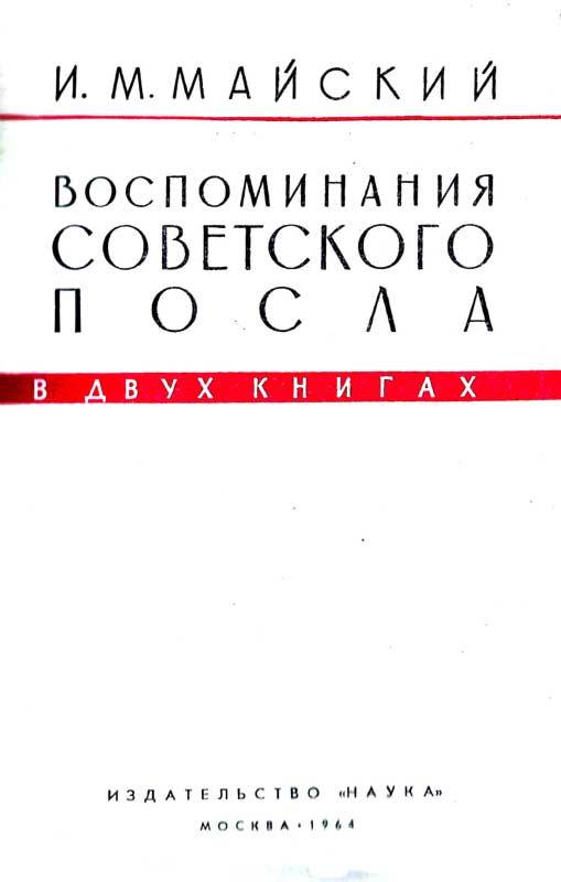 Воспоминания советского посла. Книга 2 - m2_3.jpg