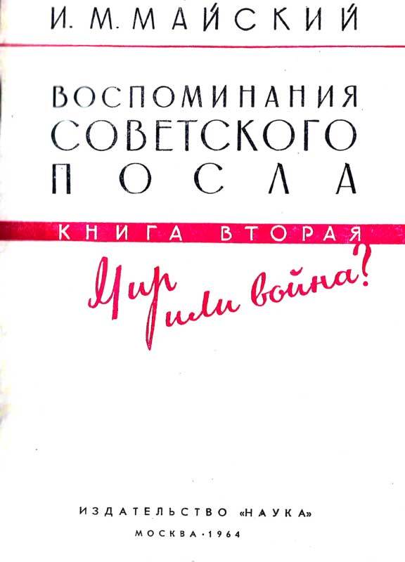 Воспоминания советского посла. Книга 2 - m2_4.jpg