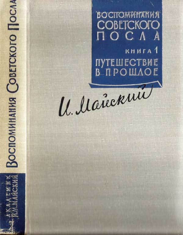 Воспоминания советского посла. Книга 1 - m_0b.jpg