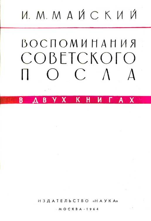 Воспоминания советского посла. Книга 1 - m_1.jpg