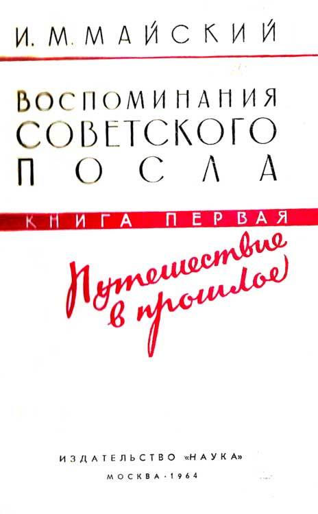 Воспоминания советского посла. Книга 1 - m_2.jpg