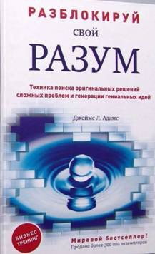 Разблокируй свой разум: техника поиска оригинальных решений сложных проблем и генерации гениальных идей - _0.jpg