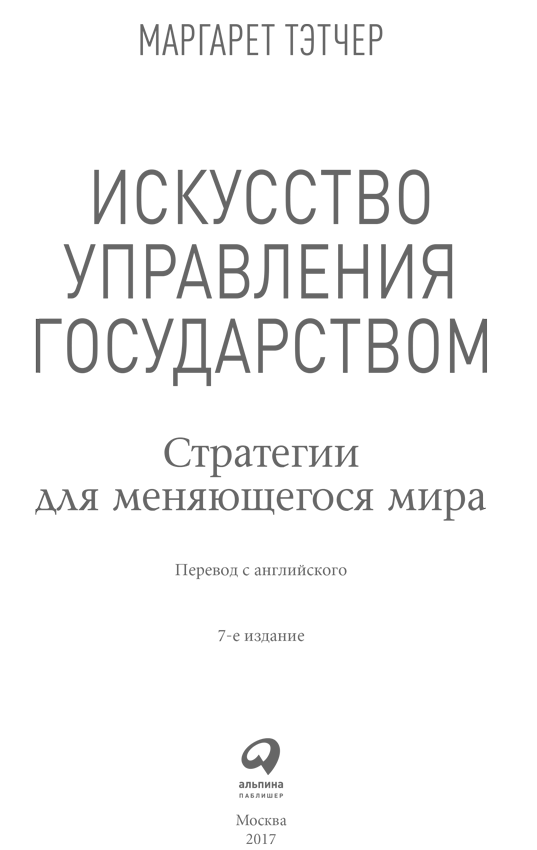 Искусство управления государством: Стратегии для меняющегося мира - i_001.png