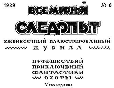 Всемирный следопыт, 1929 № 06 - _4.jpg