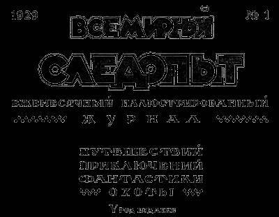 Всемирный следопыт, 1929 № 01 - _4.jpg