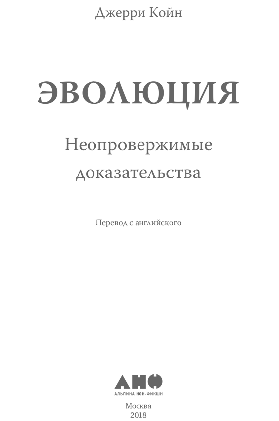 Эволюция: Неопровержимые доказательства - i_001.png