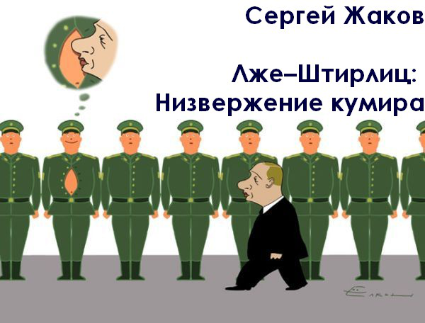 Лже–Штирлиц: Низвержение кумира - img_0.png