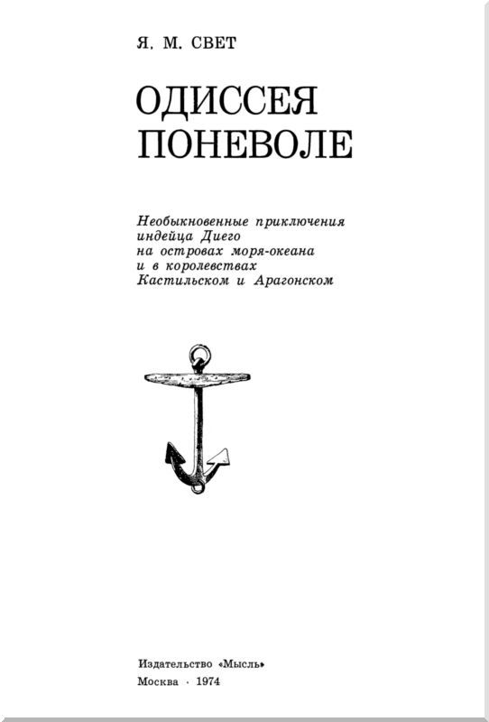 Одиссея поневоле<br />(Необыкновенные приключения индейца Диего на островах моря-океана и в королевствах Кастильском и Арагонском) - i_002.jpg