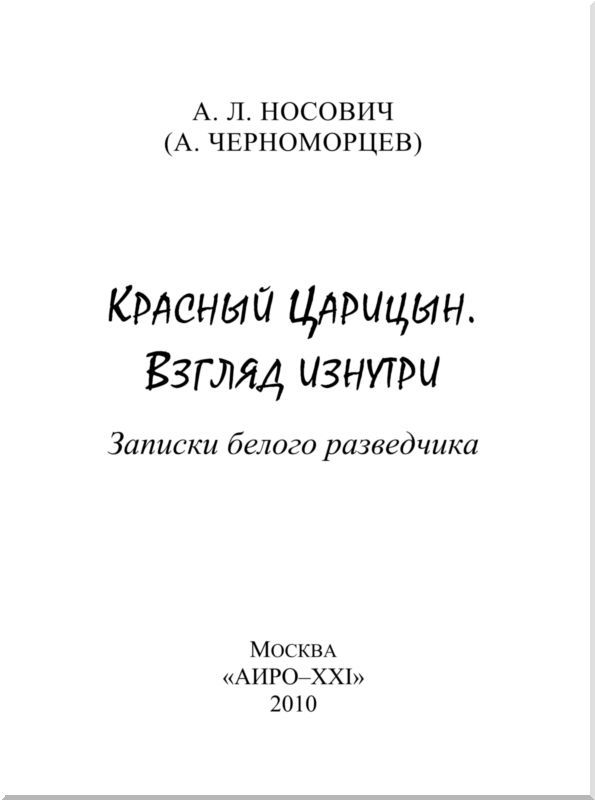 Красный Царицын. Взгляд изнутри<br />(Записки белого разведчика) - i_001.jpg