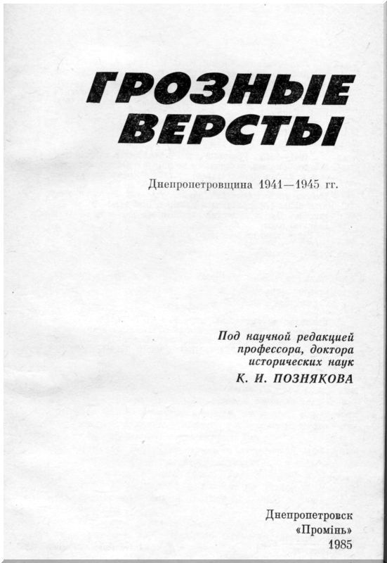Грозные версты<br />(Днепропетровщина 1941-1944 гг.) - i_002.jpg