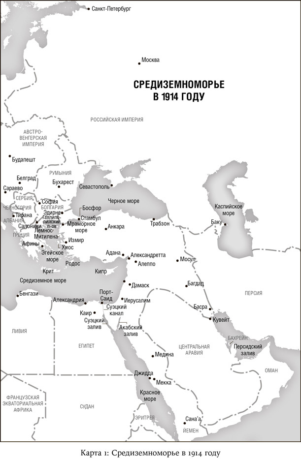 Падение Османской империи: Первая мировая война на Ближнем Востоке, 1914–1920 - i_003.jpg