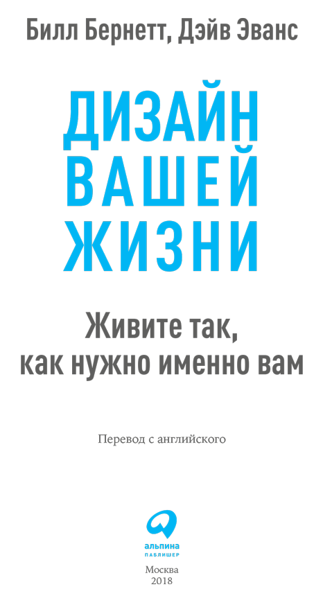 Дизайн вашей жизни: Живите так, как нужно именно вам - i_001.png