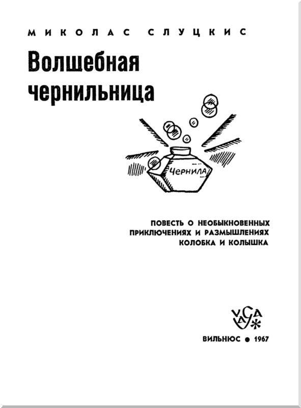 Волшебная чернильница<br />(Повесть о необыкновенных приключениях и размышлениях Колобка и Колышка) - i_001.jpg