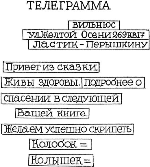 Волшебная чернильница<br />(Повесть о необыкновенных приключениях и размышлениях Колобка и Колышка) - i_033.jpg