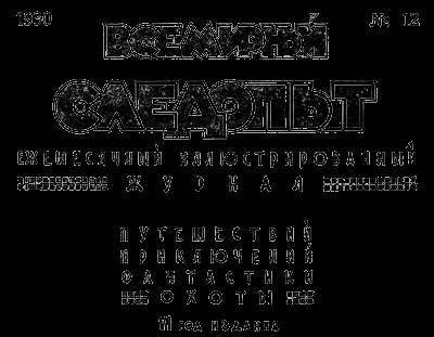 Всемирный следопыт, 1930 № 12 - _4.jpg