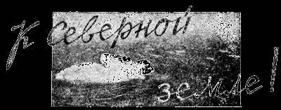 Всемирный следопыт, 1930 № 09 - _11.jpg