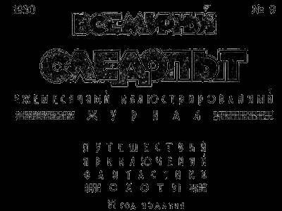 Всемирный следопыт, 1930 № 09 - _4.jpg