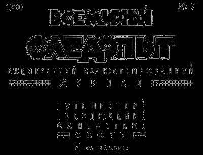 Всемирный следопыт, 1930 № 07 - _4.jpg