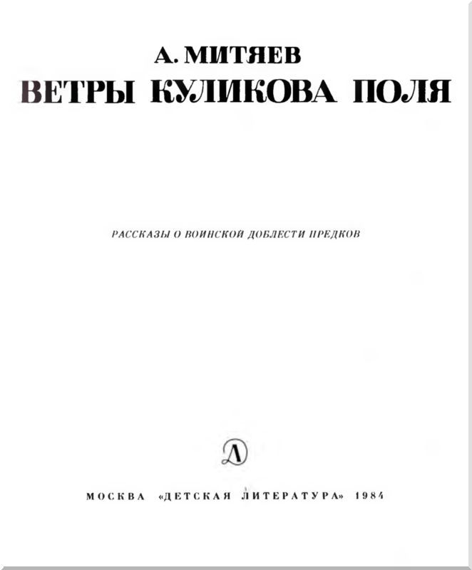 Ветры Куликова поля<br />(Рассказы о воинской доблести предков) - i_004.jpg