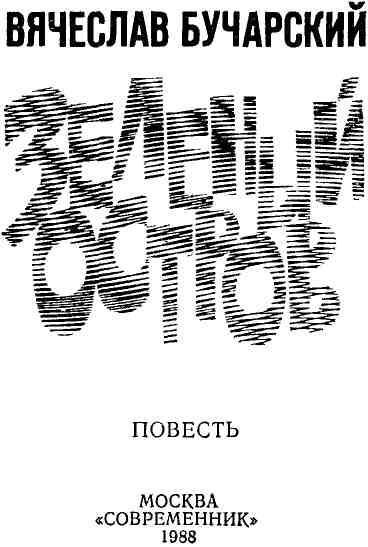 Зеленый остров - img_1.jpeg