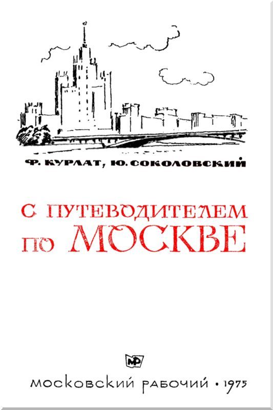 С путеводителем по Москве - i_001.jpg