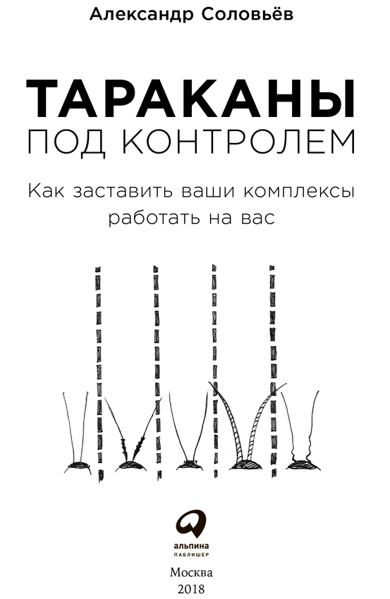 Тараканы под контролем: Как заставить ваши комплексы работать на вас - i_001.png