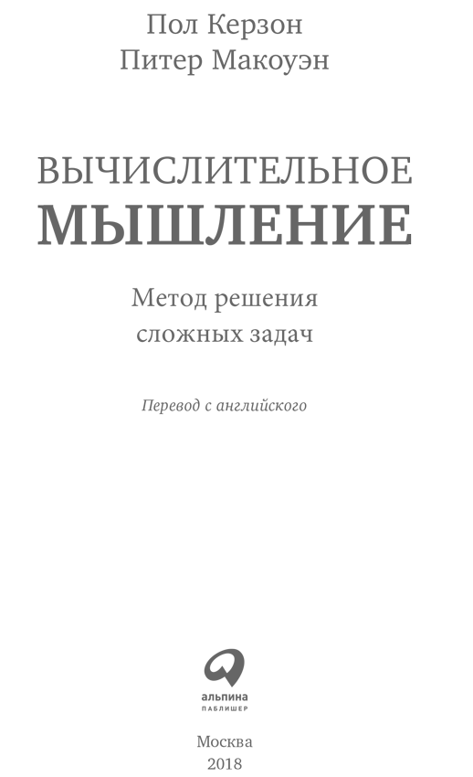 Вычислительное мышление: Метод решения сложных задач - i_001.png