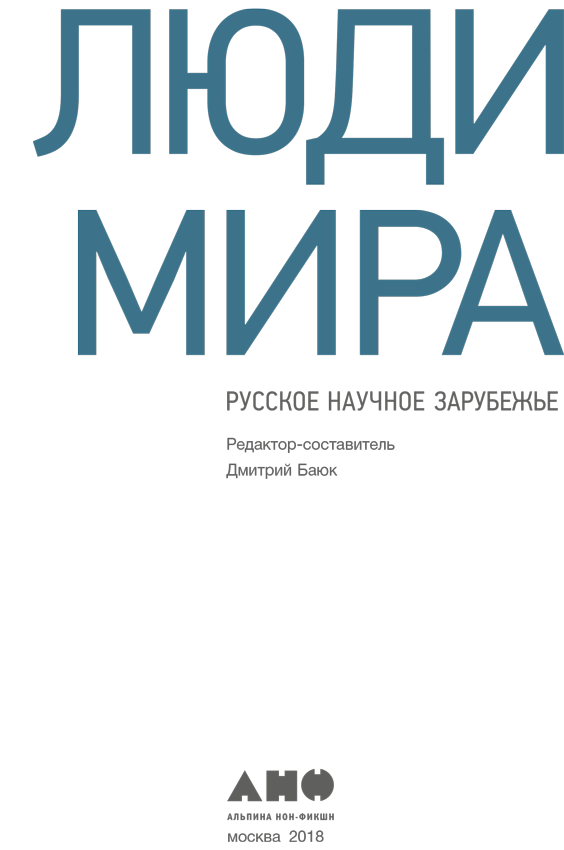 Люди мира: Русское научное зарубежье - i_001.png