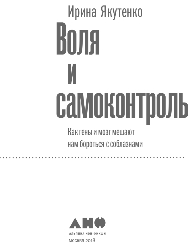 Воля и самоконтроль: Как гены и мозг мешают нам бороться с соблазнами - i_001.png