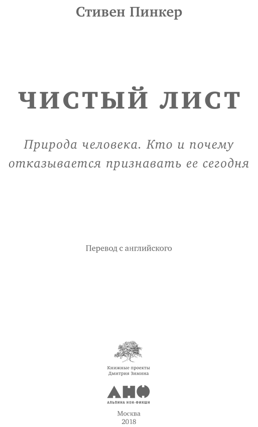 Чистый лист: Природа человека. Кто и почему отказывается признавать ее сегодня - i_001.png