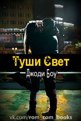 Туши свет (ЛП) - _0.jpg