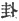 Седая древность Китая: оккультизм, астрология, символы и традиции - i_008.jpg