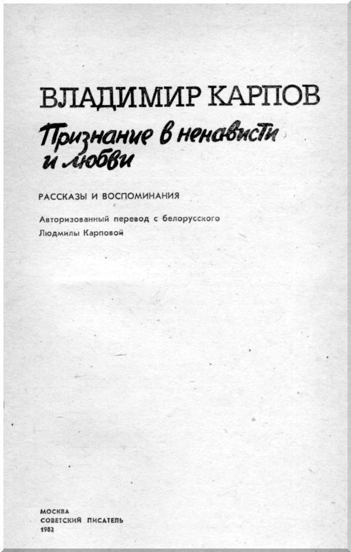 Признание в ненависти и любви<br />(Рассказы и воспоминания) - i_002.jpg