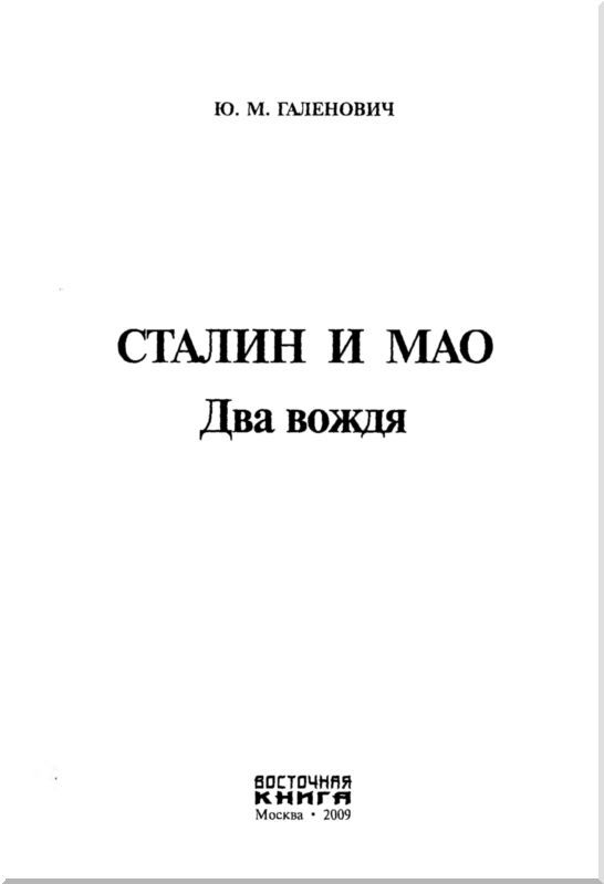 Сталин и Мао<br />(Два вождя) - i_001.jpg