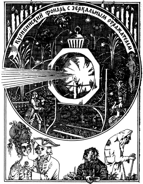 Дороже всякого золота<br />(Кулибин) - i_024.jpg