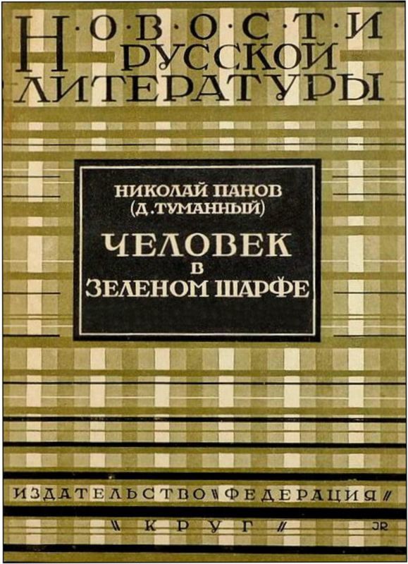 Черное золото<br />(Советская авантюрно-фантастическая проза 1920-х гг. т. XXIII) - i_018.jpg