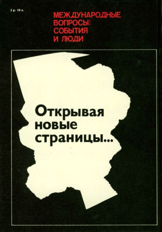 Открывая новые страницы...<br />(Международные вопросы: события и люди) - i_041.jpg