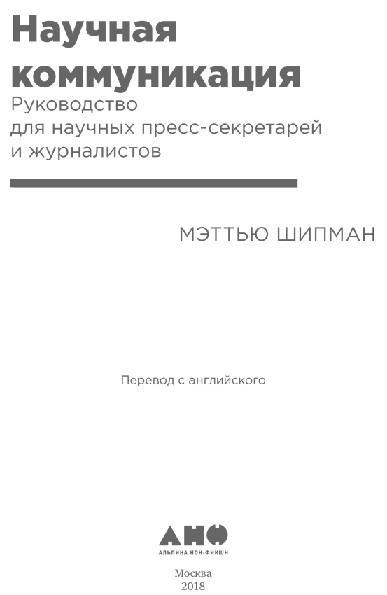 Научная коммуникация: Руководство для научных пресс-секретарей и журналистов - i_001.png