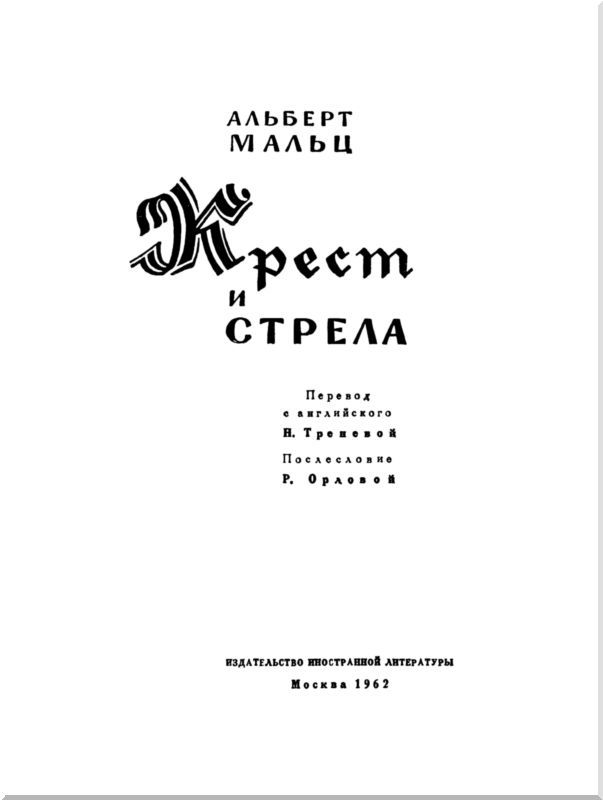 Крест и стрела - i_002.jpg