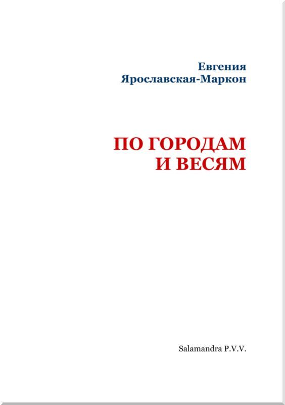По городам и весям<br />(Книга очерков) - i_002.jpg