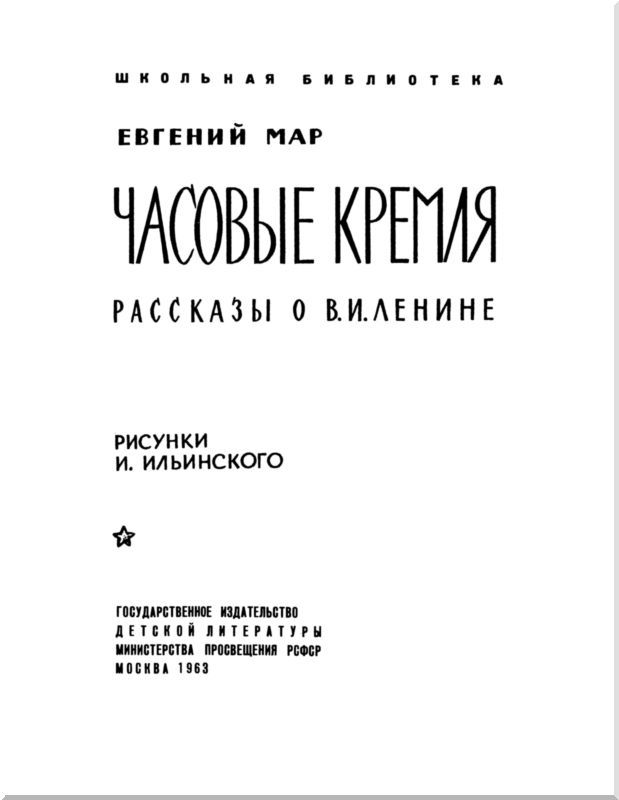 Часовые Кремля<br />(Рассказы о В. И. Ленине) - i_001.jpg