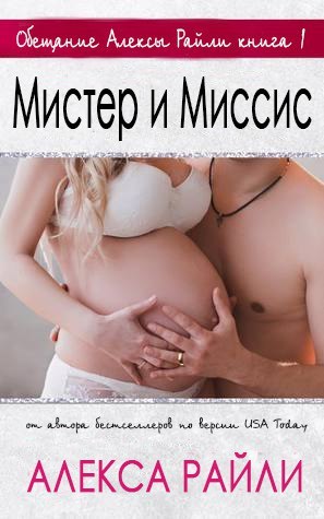 Мистер и Миссис (ЛП) - _0.jpg