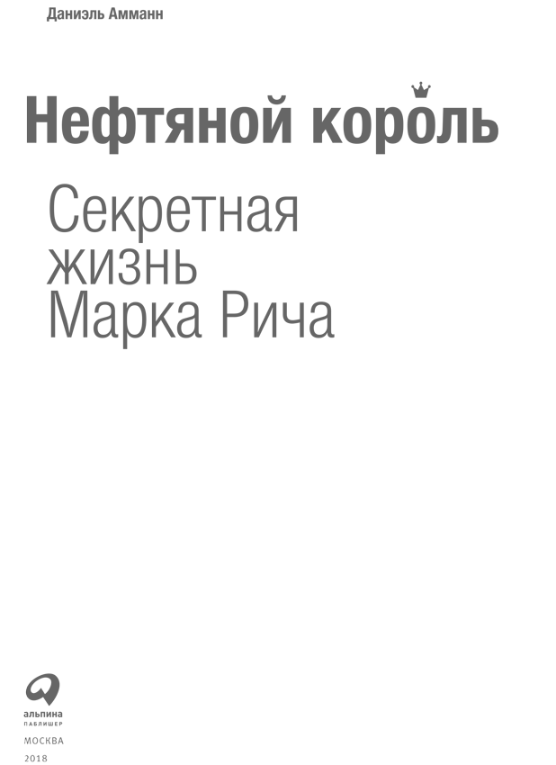 Нефтяной король: Секретная жизнь Марка Рича - i_001.png