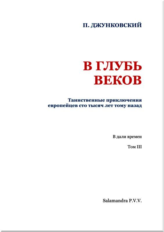 В глубь веков<br />(Таинственные приключения европейцев сто тысяч лет тому назад. В дали времен. Том III) - i_002.jpg