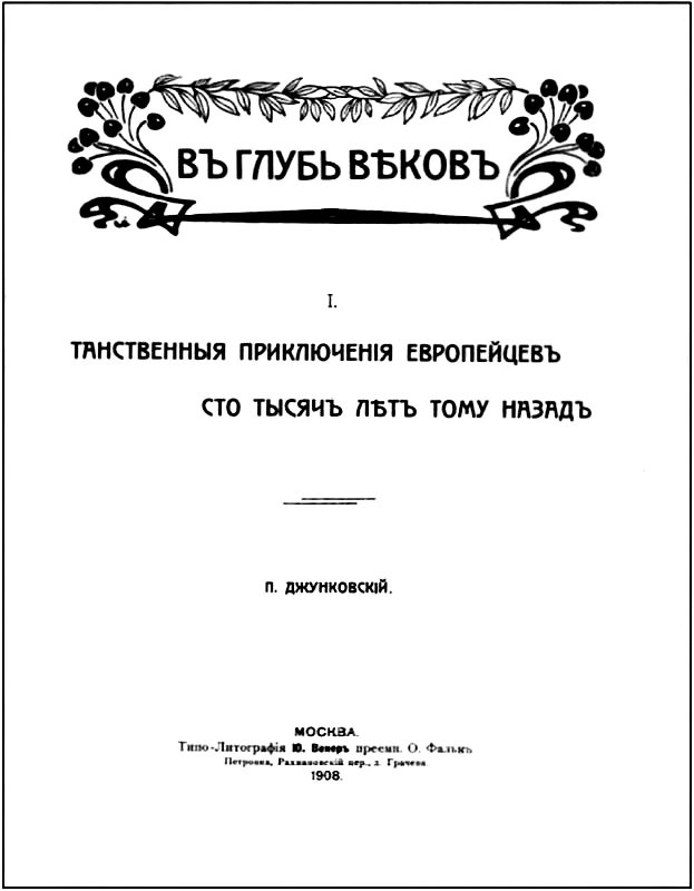 В глубь веков<br />(Таинственные приключения европейцев сто тысяч лет тому назад. В дали времен. Том III) - i_004.jpg