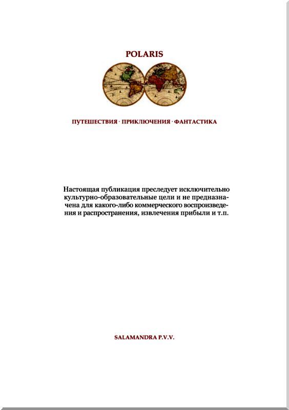 В глубь веков<br />(Таинственные приключения европейцев сто тысяч лет тому назад. В дали времен. Том III) - i_023.jpg