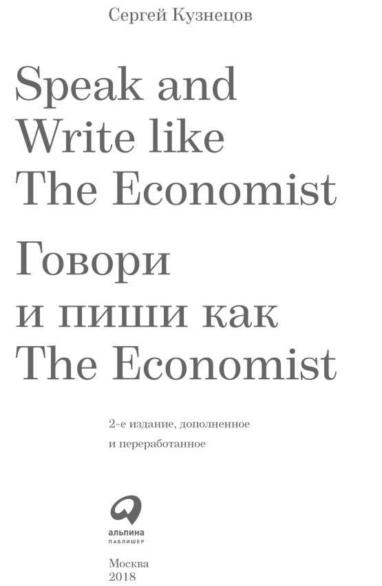 Speak and Write like The Economist: Говори и пиши как The Eсonomist - i_001.png